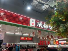 -成都你六姐·牛肉冒菜(信泰中心商场店)