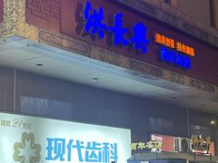 -洪长兴(云南南路店)