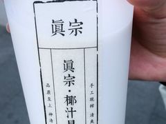 -眞宗·椰汁是大王(小娄巷店)