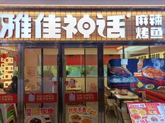 -雅佳神话·麻辣烤鱼(新街口店)