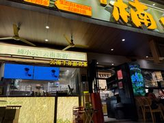 -楠小云·云南鲜菌·鲜牛自助火锅(九眼桥店)