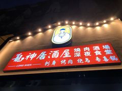 门面-龙神·炭烧酒场深夜食堂(新街口店)