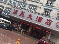 -丽苑大酒店