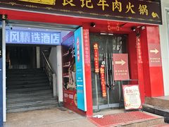-潮汕良记牛肉火锅(洪武路店)