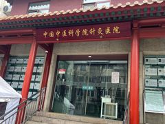 -中国中医科学院针灸医院