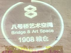 -八号桥艺术空间1908粮仓