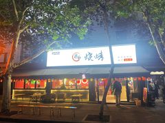 -86烧烤 | 江湖菜(石人总店)