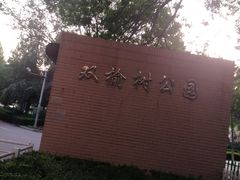 -双榆树公园