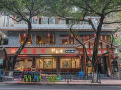 -古真记钵钵鸡(总店)