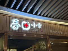 -春田小幸铁板烧(忠义街店)
