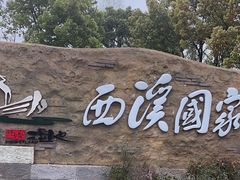 -西溪国家湿地公园