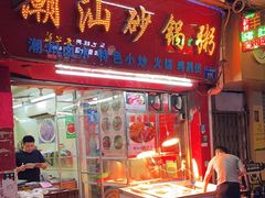 -潮汕砂锅粥(十八甫南路店)