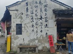 -绍兴书圣故里景区