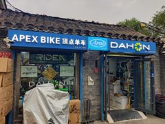 -大行Dahon自行车·北京顶点单车apex bike·ARAI摩托车头盔(白塔寺专卖店)