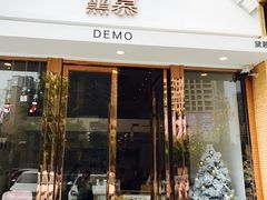 门面-DEMO黛慕蛋糕(中泰店)