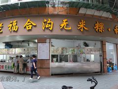 门面-老福合沟无米粿甜汤粿品店