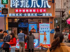 -降龙爪爪(建设路1店)