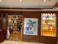 门面-糟粕醋·椰苑海南菜餐厅(亚龙湾天域酒店)