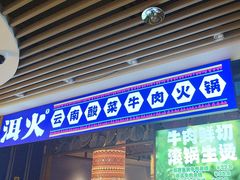 -洱火云南酸菜牛肉火锅(石景山当代商城店)