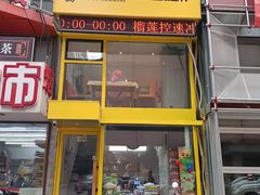 -酷公社·榴莲披萨(太原街店)