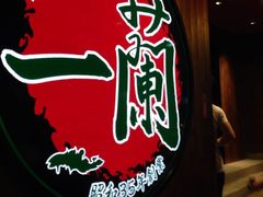 -一蘭拉面(铜锣湾店)