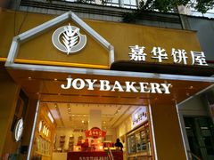 门面-嘉华鲜花饼(南屏旗舰店)