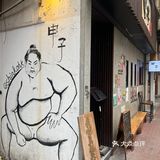 <人気高企> 用心製作嘅居酒屋