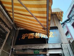 -沪西老弄堂面馆(定西路店)