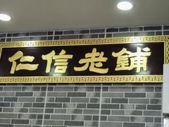 -仁信老铺(华盖路店)