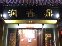 门面-鼎香润(德胜门内店)