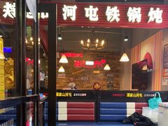 -哈尔滨烧烤·山河村铁锅炖(交大店)