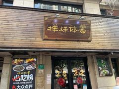 门面-样样体面(宝安支路店)