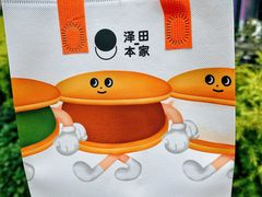 -泽田本家·铜锣烧(美罗城店)