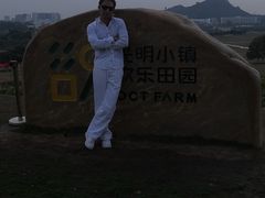 -光明小镇欢乐田园