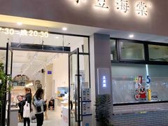 门面-小豆海棠(嘉兴路店)