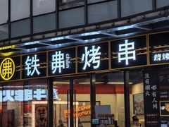 -许哥东北烧烤·铁丳烤串·宫后夹肉(繁花中心店)