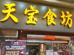 -天宝食坊·啫啫煲大排档(西华路店)
