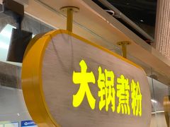 门面-黔真牛原汤牛肉粉