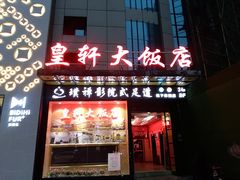 门面-皇轩大饭店(观音桥店)