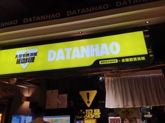 -大叹号啤酒屋·延边料理(延大店)
