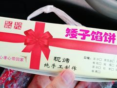 -矮子馅饼(贵阳总店)