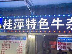 门面-桂萍特色牛筋牛杂(长堤街总店)