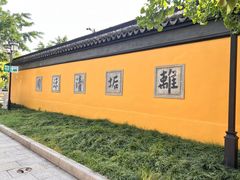-西园戒幢律寺