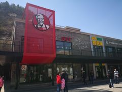 -肯德基(八达岭步行街店)