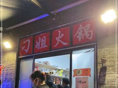 -刁姐火锅(五小区店)