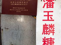 -潘玉麟糖粥