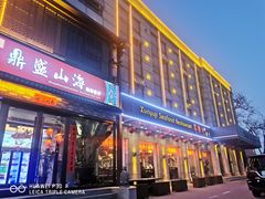 -鼎盛山海火锅(北戴河刘庄夜市老虎石浴场店)