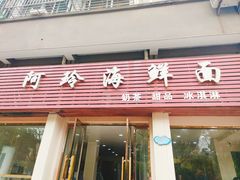 -阿玲海鲜面(高亭镇星河路店)