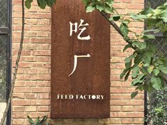 -吃厂 FEED FACTORY·云南菜(798店)