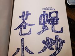 -铁公鸡·四川料理(天环广场店)
